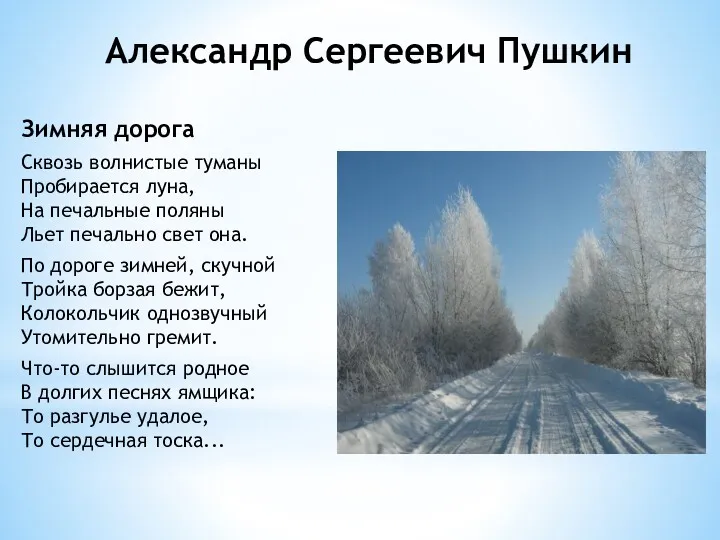 Александр Сергеевич Пушкин Зимняя дорога Сквозь волнистые туманы Пробирается луна,