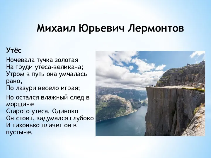 Михаил Юрьевич Лермонтов Утёс Ночевала тучка золотая На груди утеса-великана;