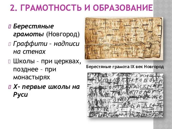 2. ГРАМОТНОСТЬ И ОБРАЗОВАНИЕ Берестяные грамоты (Новгород) Граффити – надписи