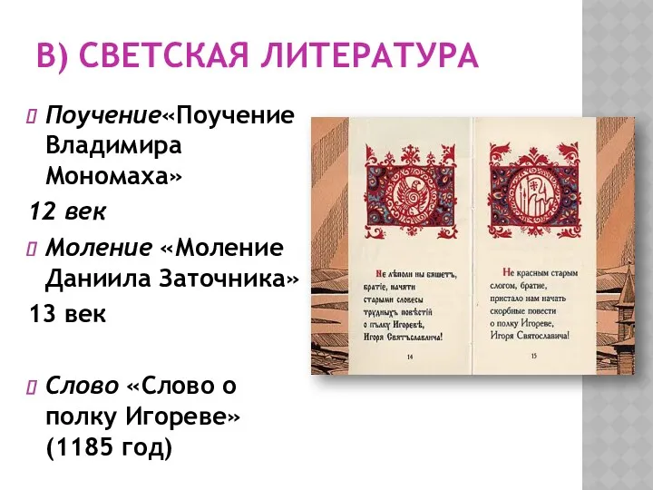 В) СВЕТСКАЯ ЛИТЕРАТУРА Поучение«Поучение Владимира Мономаха» 12 век Моление «Моление