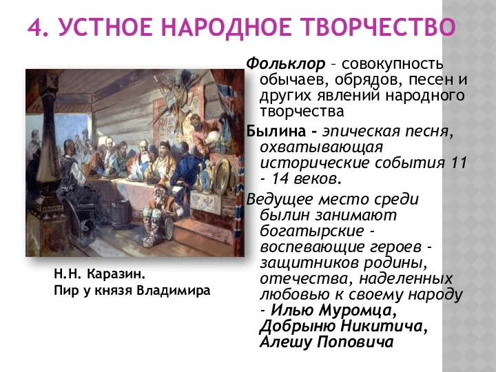 4. УСТНОЕ НАРОДНОЕ ТВОРЧЕСТВО Фольклор – совокупность обычаев, обрядов, песен