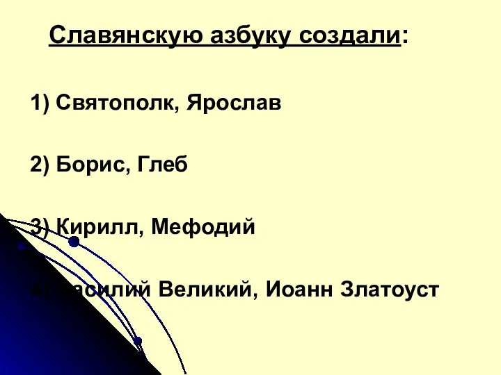 Славянскую азбуку создали: 1) Святополк, Ярослав 2) Борис, Глеб 3)