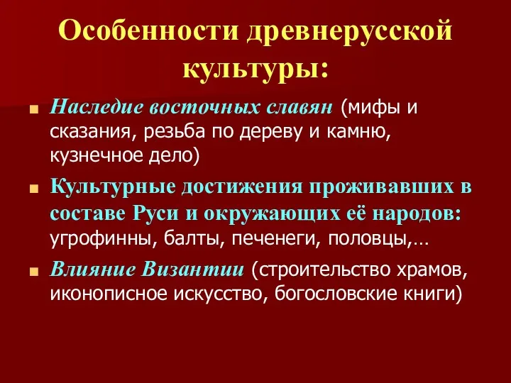 Особенности древнерусской культуры: Наследие восточных славян (мифы и сказания, резьба