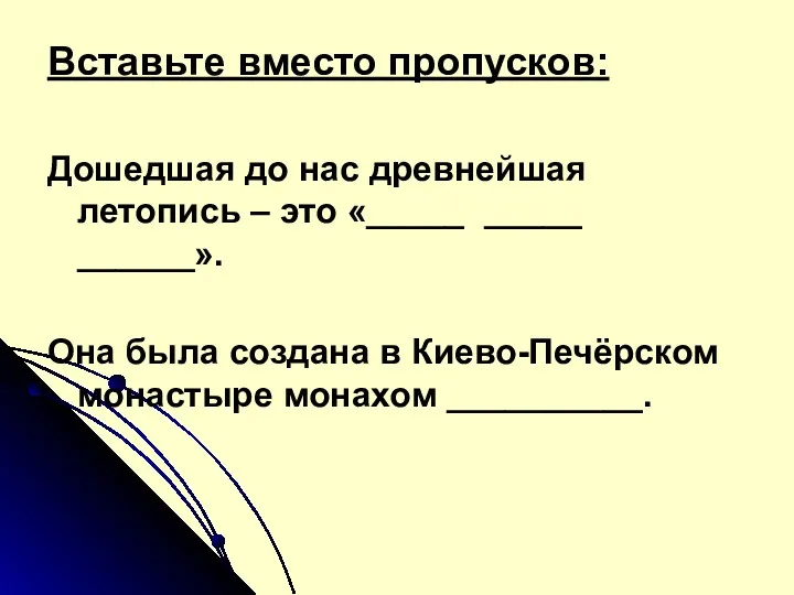 Вставьте вместо пропусков: Дошедшая до нас древнейшая летопись – это