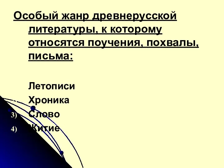 Особый жанр древнерусской литературы, к которому относятся поучения, похвалы, письма: Летописи Хроника Слово Житие