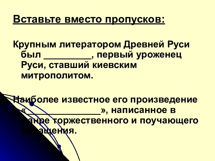 Вставьте вместо пропусков: Крупным литератором Древней Руси был _________, первый