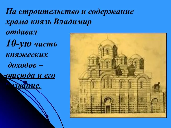 На строительство и содержание храма князь Владимир отдавал 10-ую часть