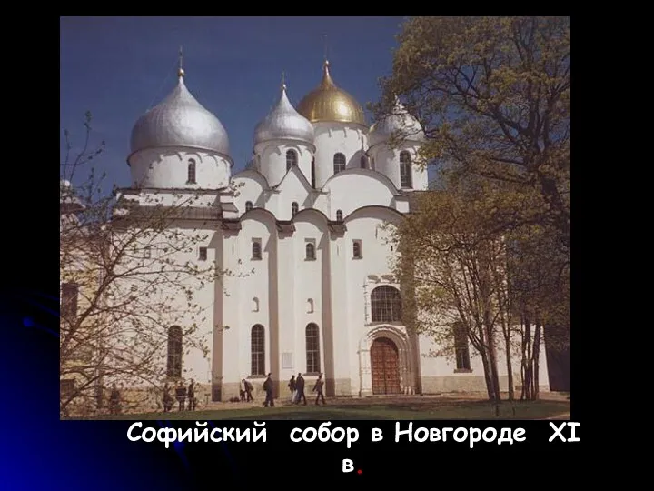 Софийский собор в Новгороде XI в.