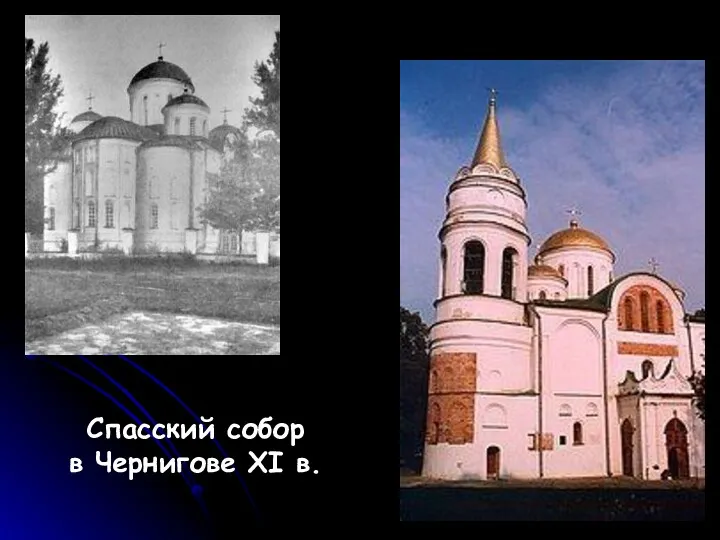 Спасский собор в Чернигове XI в.