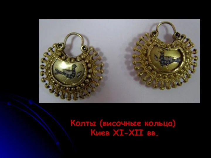 Колты (височные кольца) Киев XI-XII вв.