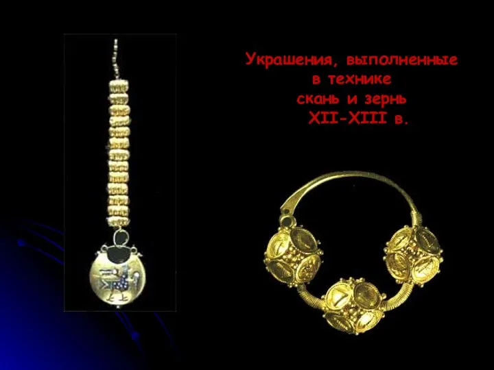 Украшения, выполненные в технике скань и зернь XII-XIII в.