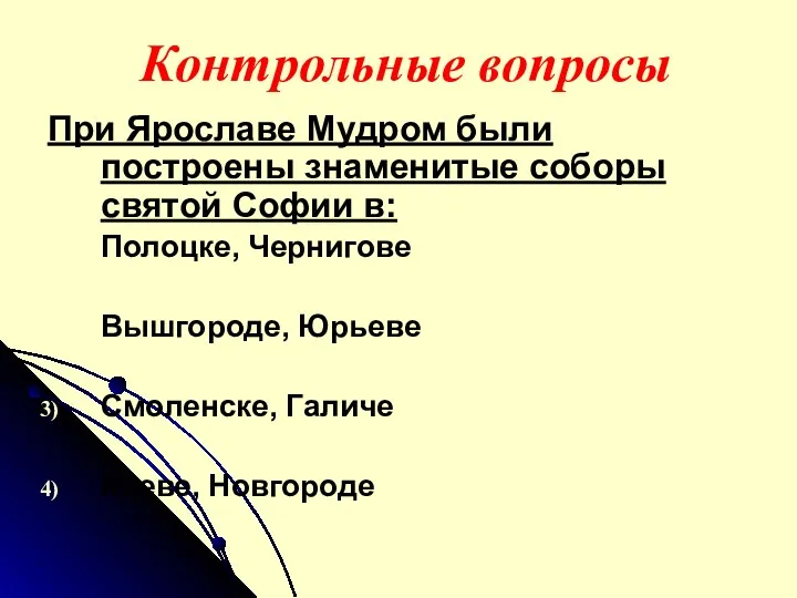 Контрольные вопросы При Ярославе Мудром были построены знаменитые соборы святой