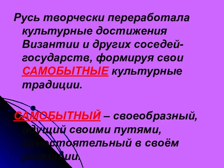 Русь творчески переработала культурные достижения Византии и других соседей-государств, формируя