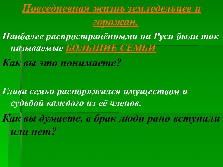 Повседневная жизнь земледельцев и горожан. Наиболее распространёнными на Руси были