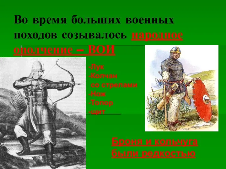 Во время больших военных походов созывалось народное ополчение – ВОИ