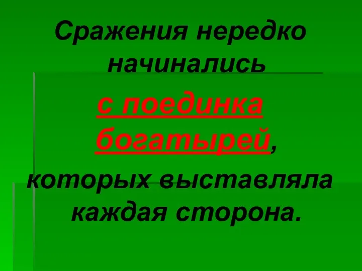 Сражения нередко начинались с поединка богатырей, которых выставляла каждая сторона.