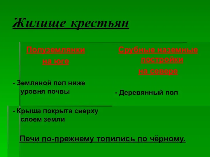 Жилище крестьян Полуземлянки на юге - Земляной пол ниже уровня