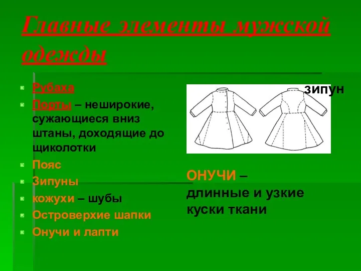 Главные элементы мужской одежды Рубаха Порты – неширокие, сужающиеся вниз