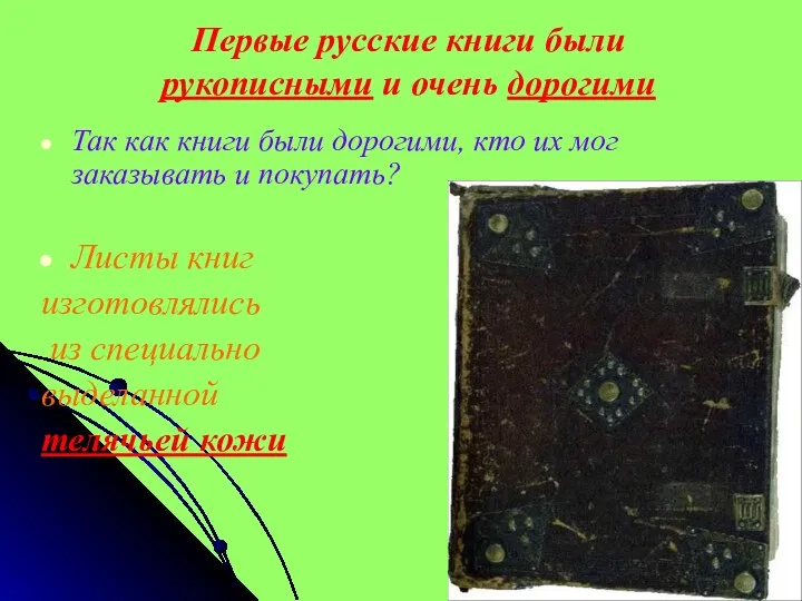 Первые русские книги были рукописными и очень дорогими Так как