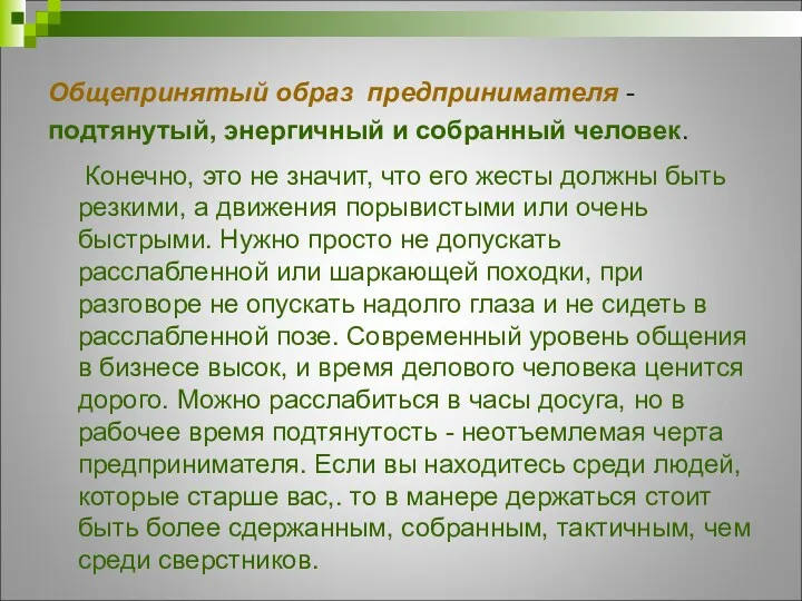 Общепринятый образ предпринимателя - подтянутый, энергичный и собранный человек. Конечно,