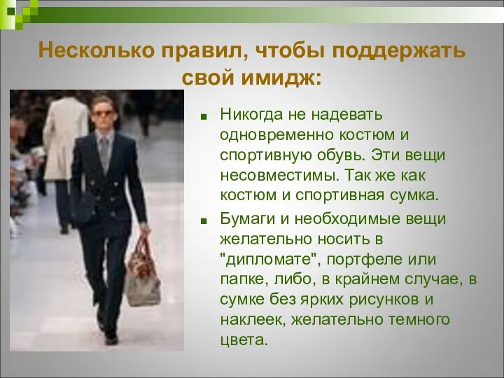 Несколько правил, чтобы поддержать свой имидж: Никогда не надевать одновременно