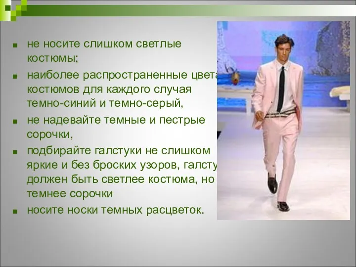 не носите слишком светлые костюмы; наиболее распространенные цвета костюмов для