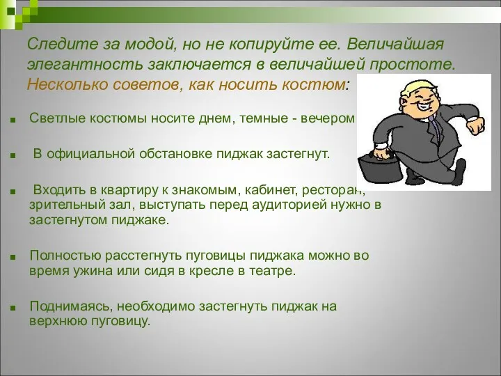 Следите за модой, но не копируйте ее. Величайшая элегантность заключается