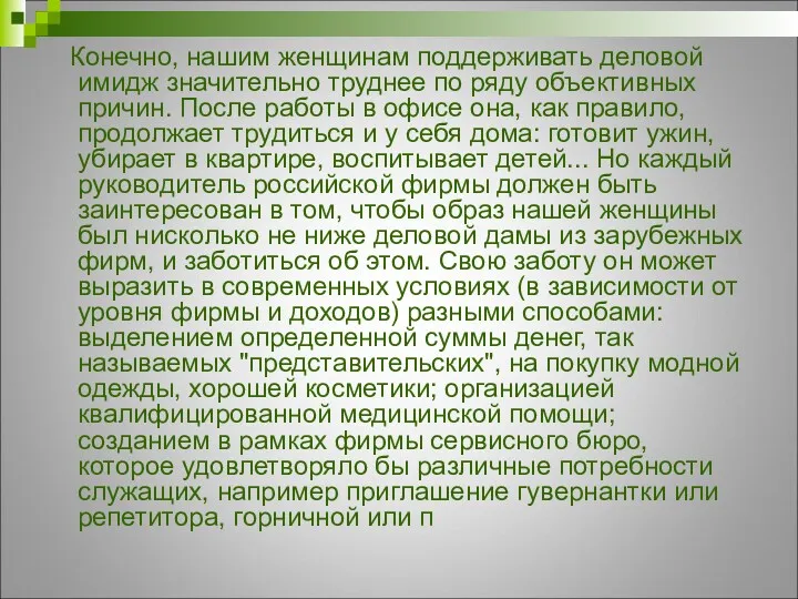 Конечно, нашим женщинам поддерживать деловой имидж значительно труднее по ряду