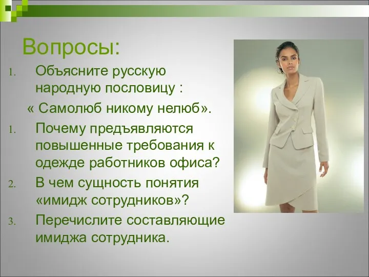 Вопросы: Объясните русскую народную пословицу : « Самолюб никому нелюб».