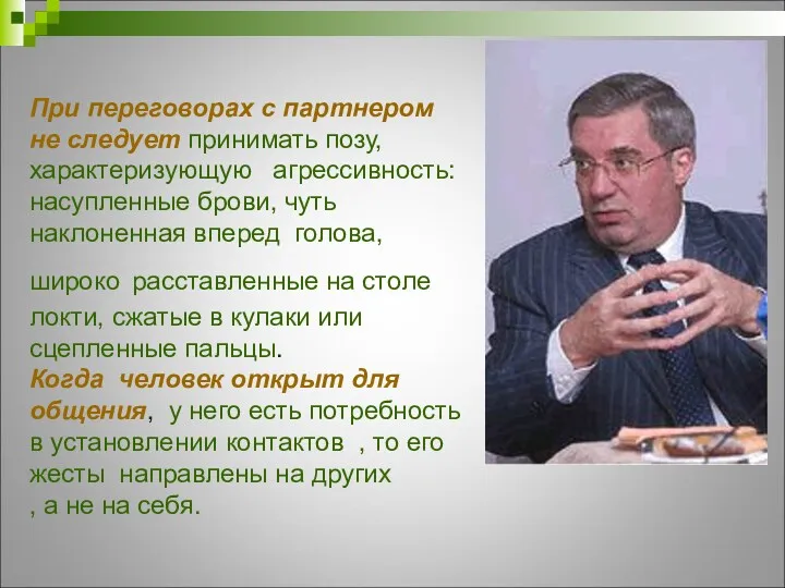 При переговорах с партнером не следует принимать позу, характеризующую агрессивность: