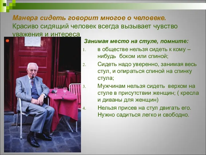 Манера сидеть говорит многое о человеке. Красиво сидящий человек всегда