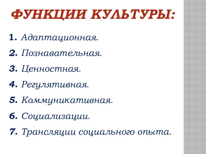 ФУНКЦИИ КУЛЬТУРЫ: 1. Адаптационная. 2. Познавательная. 3. Ценностная. 4. Регулятивная.