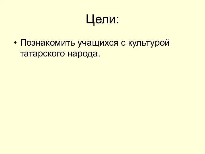 Цели: Познакомить учащихся с культурой татарского народа.