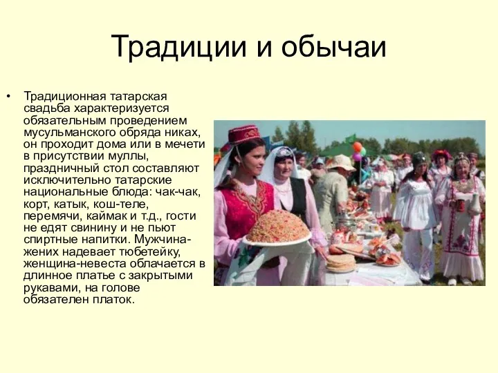 Традиции и обычаи Традиционная татарская свадьба характеризуется обязательным проведением мусульманского
