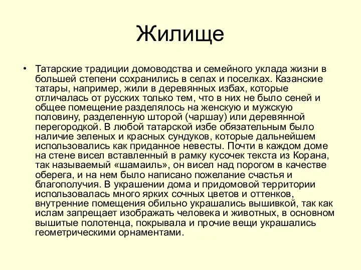 Жилище Татарские традиции домоводства и семейного уклада жизни в большей