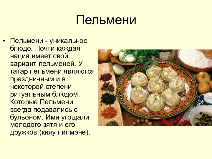 Пельмени Пельмени - уникальное блюдо. Почти каждая нация имеет свой