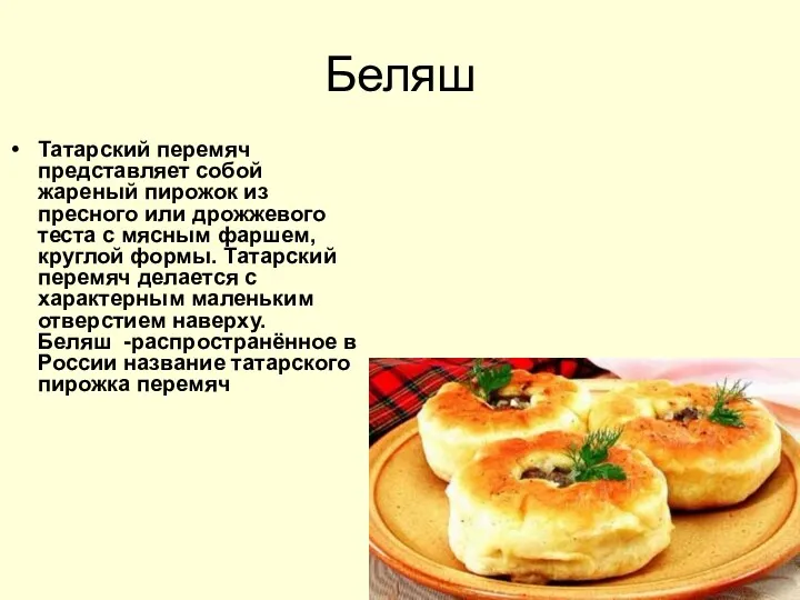 Беляш Татарский перемяч представляет собой жареный пирожок из пресного или
