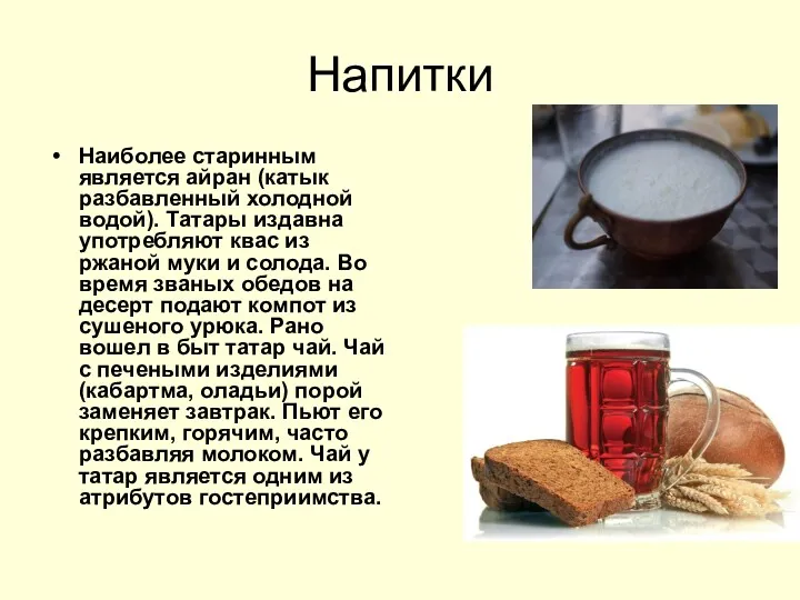 Напитки Наиболее старинным является айран (катык разбавленный холодной водой). Татары