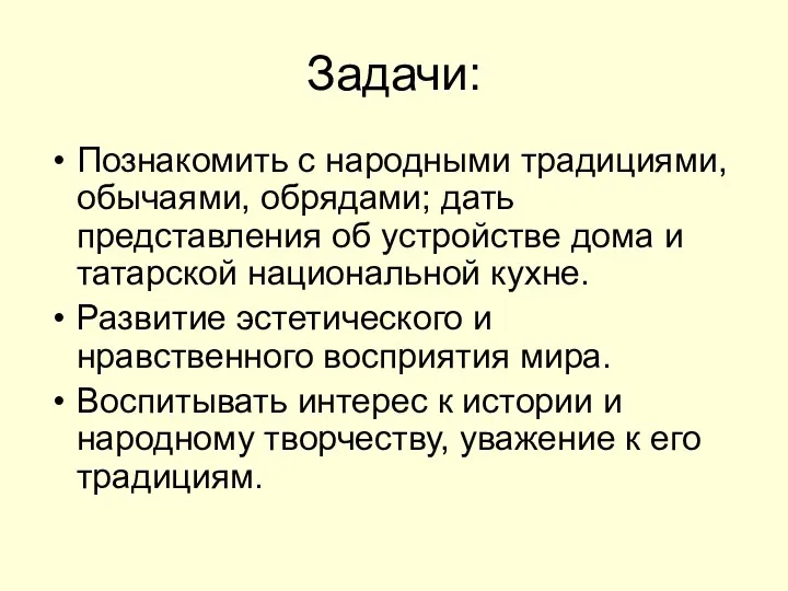 Задачи: Познакомить с народными традициями, обычаями, обрядами; дать представления об