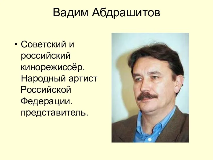 Вадим Абдрашитов Советский и российский кинорежиссёр. Народный артист Российской Федерации. представитель.