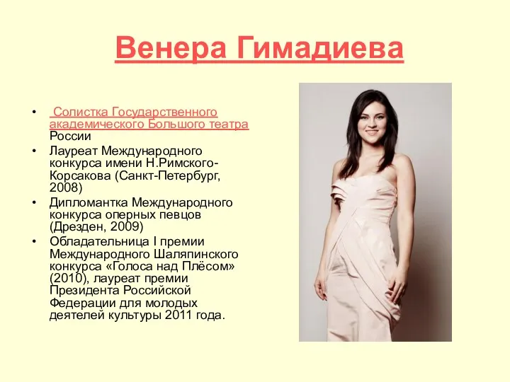 Венера Гимадиева Солистка Государственного академического Большого театра России Лауреат Международного