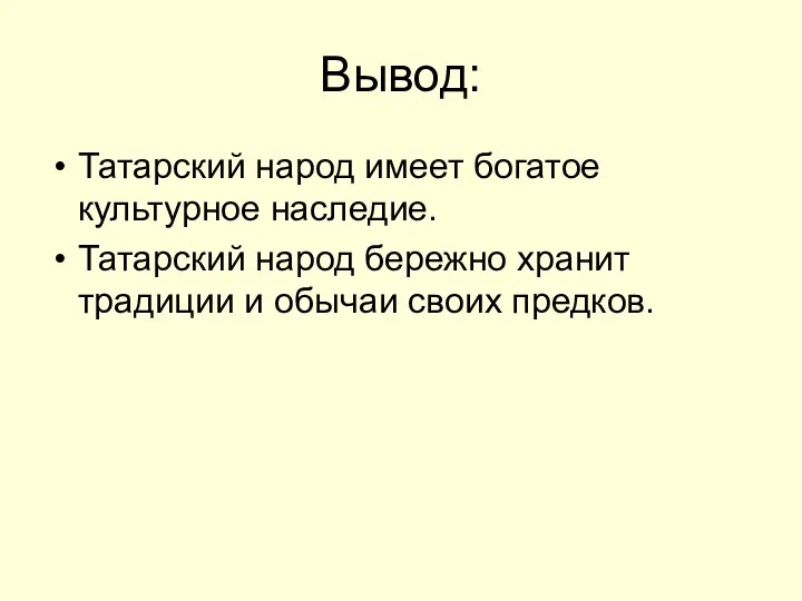 Вывод: Татарский народ имеет богатое культурное наследие. Татарский народ бережно хранит традиции и обычаи своих предков.