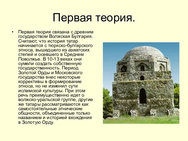 Первая теория. Первая теория связана с древним государством Волжская Булгария.