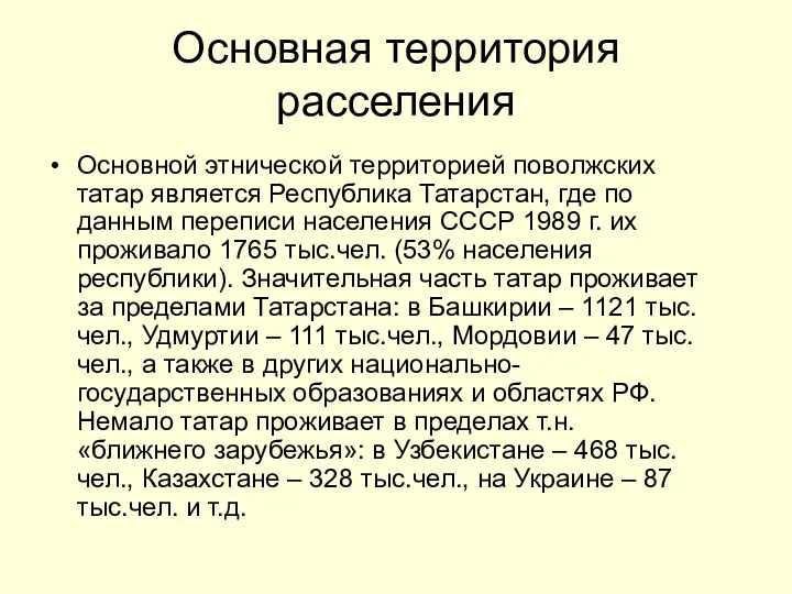 Основная территория расселения Основной этнической территорией поволжских татар является Республика