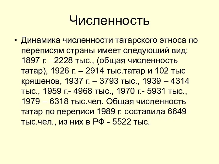 Численность Динамика численности татарского этноса по переписям страны имеет следующий