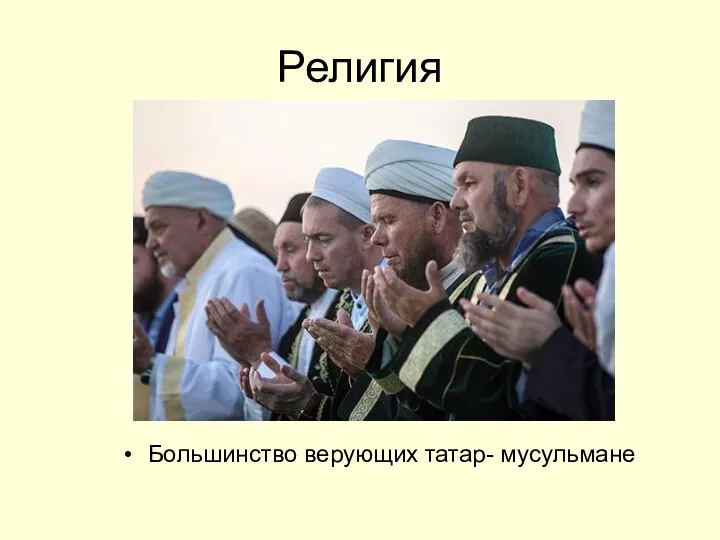 Религия Большинство верующих татар- мусульмане