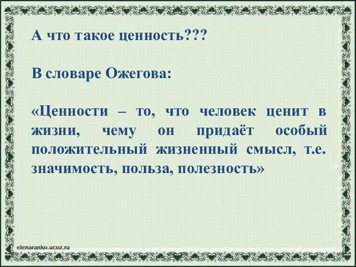 А что такое ценность??? В словаре Ожегова: «Ценности – то,