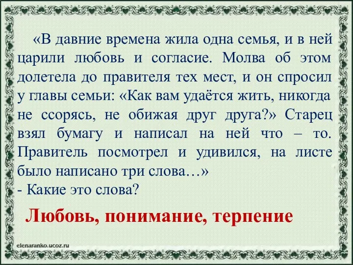 «В давние времена жила одна семья, и в ней царили