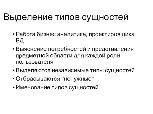 Выделение типов сущностей Работа бизнес аналитика, проектировщика БД Выяснение потребностей