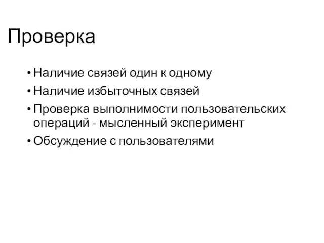 Проверка Наличие связей один к одному Наличие избыточных связей Проверка